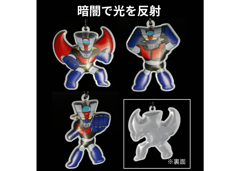 3ポーズセット】 マジンガーZ リフレクター キーホルダー