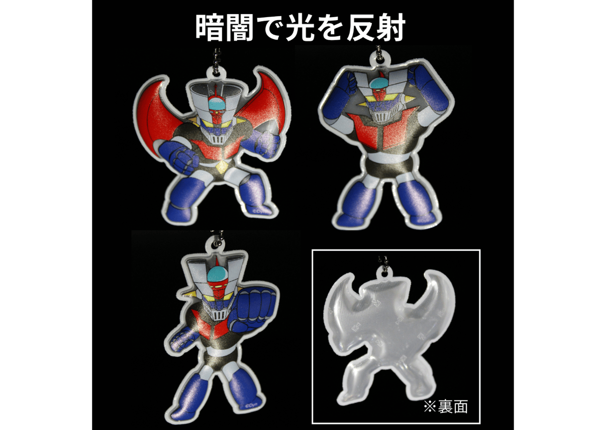 マジンガーZ リフレクター キーホルダー【02】 | よこやま商店