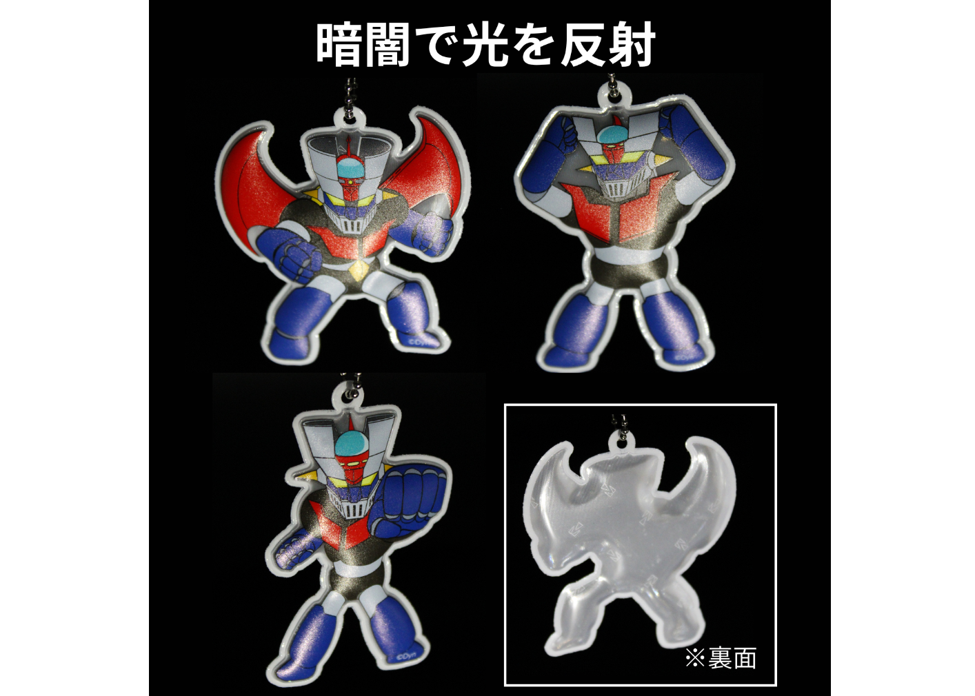 マジンガーZ リフレクター キーホルダー【02】 | よこやま商店