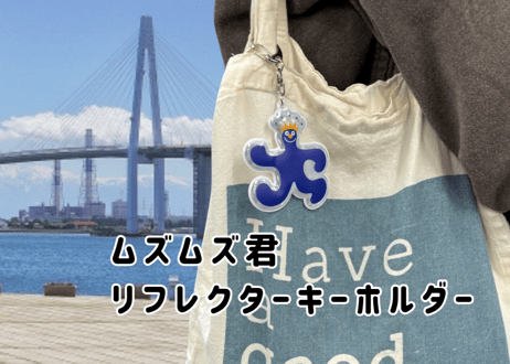 ムズムズ君　　リフレクターキーホルダー