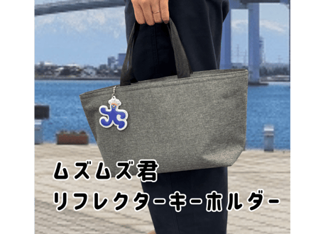 ムズムズ君　　リフレクターキーホルダー