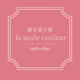 焼き菓子屋 la seule couleur