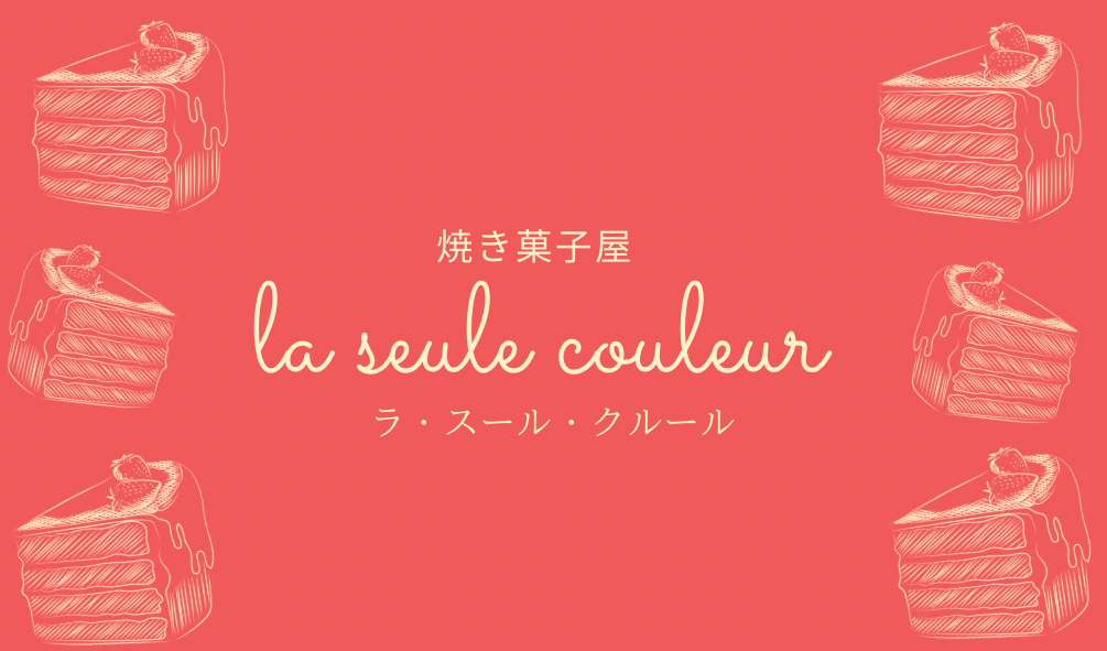 焼き菓子屋 la seule couleur