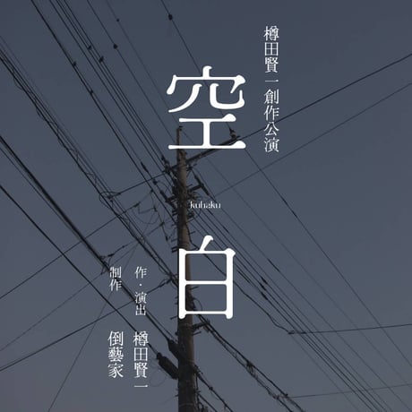 樽田賢一創作公演『空白』　映像アーカイブ