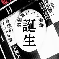 倒藝家対バン演劇「誕生」　映像アーカイブ