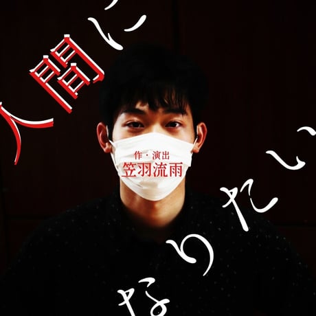 旗揚げ公演『実験演劇教室』　上演台本