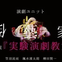 旗揚げ公演『実験演劇教室』　映像アーカイブ