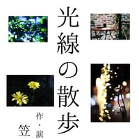 倒藝家対バン演劇「誕生」　上演台本