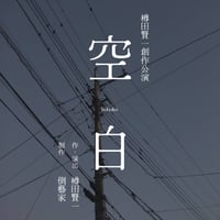 樽田賢一創作公演『空白』　上演台本