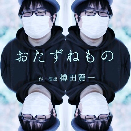 旗揚げ公演『実験演劇教室』　上演台本
