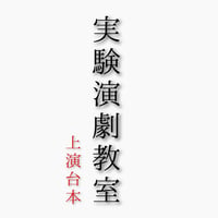 旗揚げ公演『実験演劇教室』　上演台本