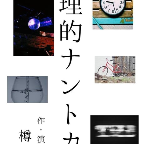 倒藝家対バン演劇「誕生」　上演台本
