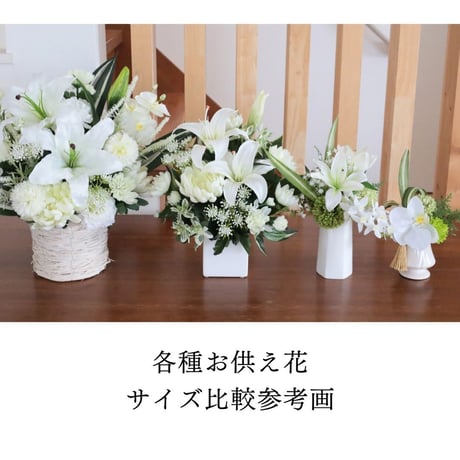 アマリリスとマムのお供え花 ＜仏花M＞ そのまま飾れる普通サイズの 枯れないお供え花
