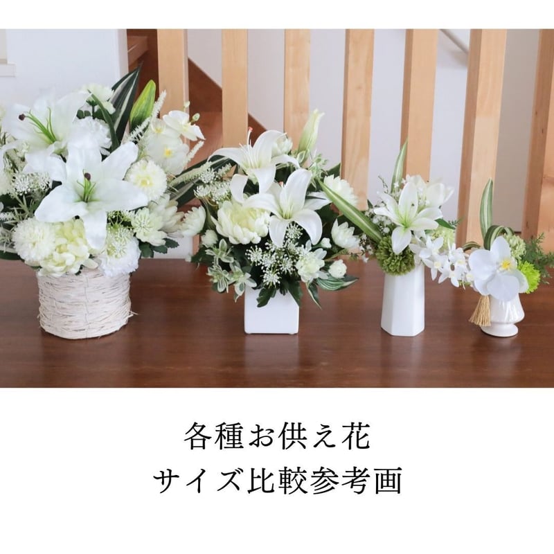 ユリとファレノのお供え花 ＜仏花M＞ そのまま飾れる普通サイズの 枯れ