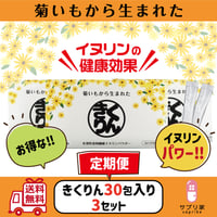 ［送料無料］きくりん30包入り✕3セット定期便