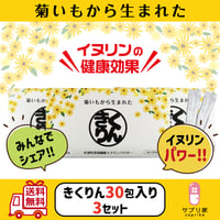 ［送料無料］きくりん30包入り✕3セット