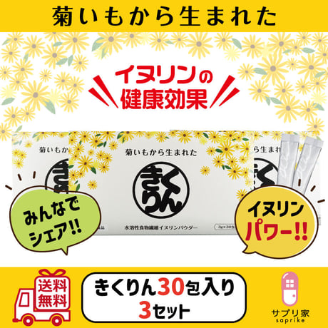 ［送料無料］きくりん30包入り✕3セット