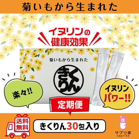 ［送料無料］きくりん30包入り定期便