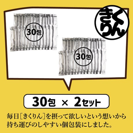 きくりん30包入り✕2セット