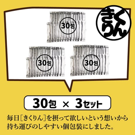 ［送料無料］きくりん30包入り✕3セット