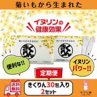 ［送料無料］きくりん30包入り✕2セット定期便