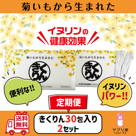 ［送料無料］きくりん30包入り✕2セット定期便