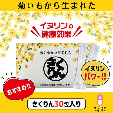 きくりん30包入り