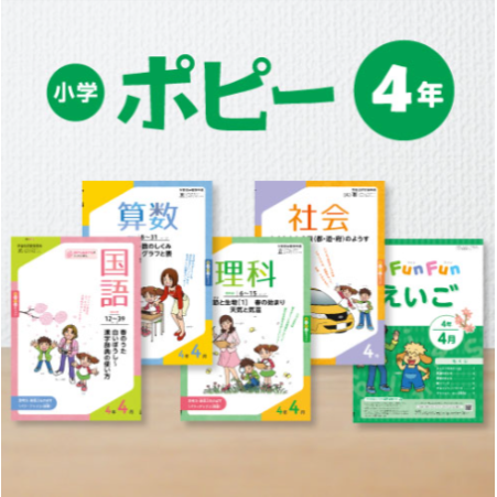 ポピー 小学4年 2021年〜2022年 4月〜3月 (1年分)- ポピー 小学4年 2021年〜2022年 4月〜3月 (1年分)-