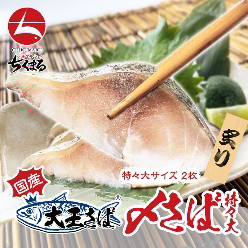 a002-05)独占販売！国産 大王さば®しめさば 特々大サイズ(1枚約250g