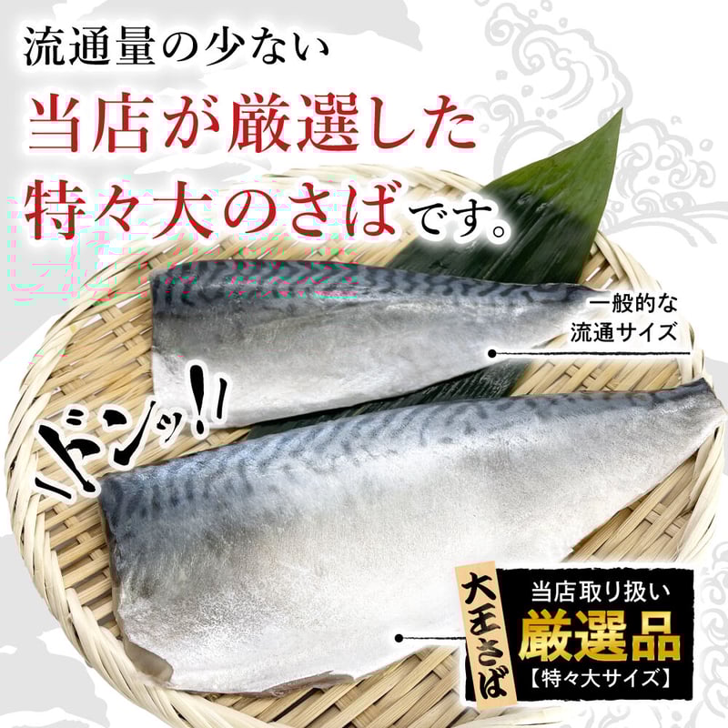 a002-05)独占販売！国産 大王さば®しめさば 特々大サイズ(1枚約250g
