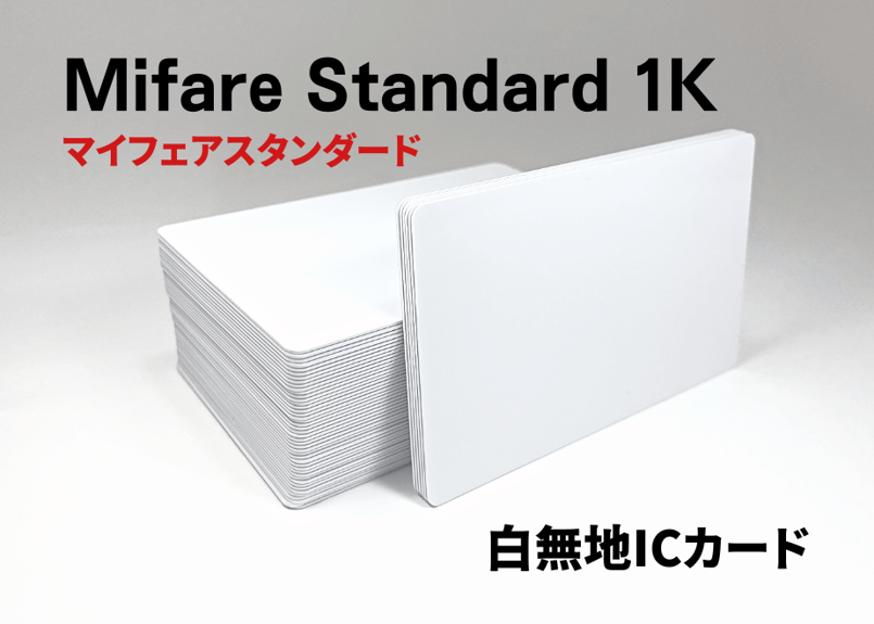 Mifare Standard 1k 白無地ICカード | Cardinal Online Shop