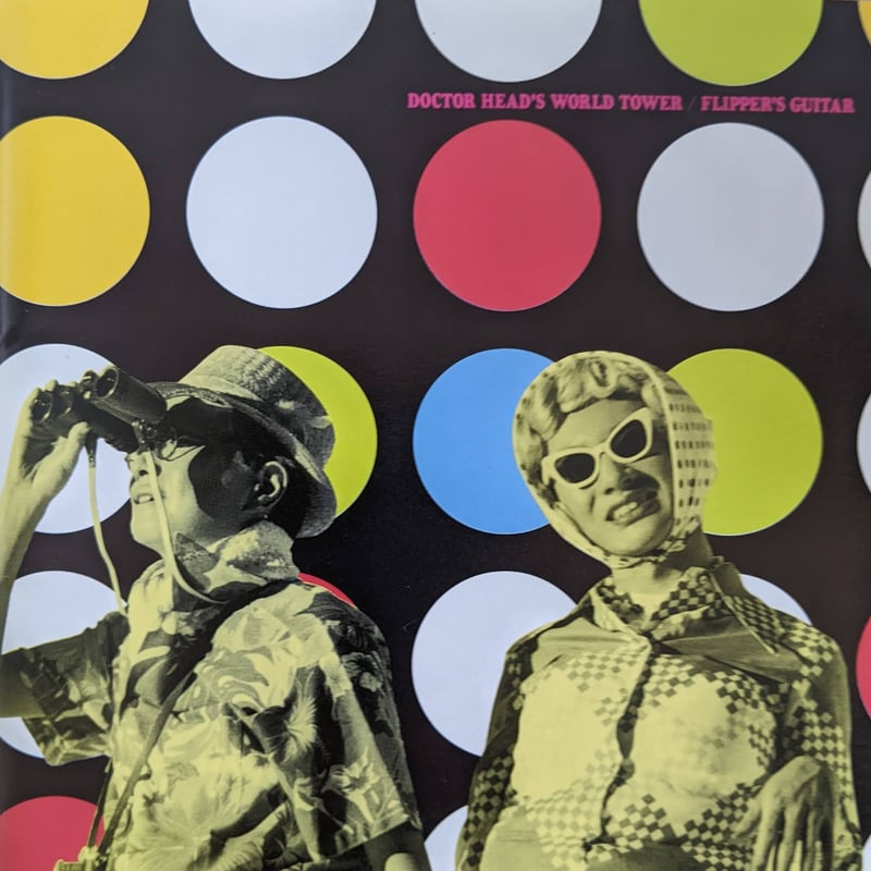 CD]FLIPPER'S GUITAR／ ヘッド博士の世界塔（国内盤） | 送料無