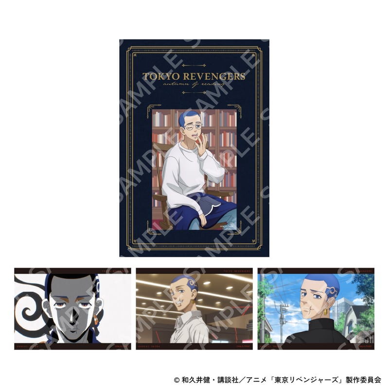 東京リベンジャーズ』autumn of reading ブロマイドセット（全9種