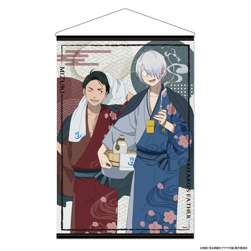 映画「鬼太郎誕生 ゲゲゲの謎」〜ゲゲゲの温泉〜 B2タペストリー