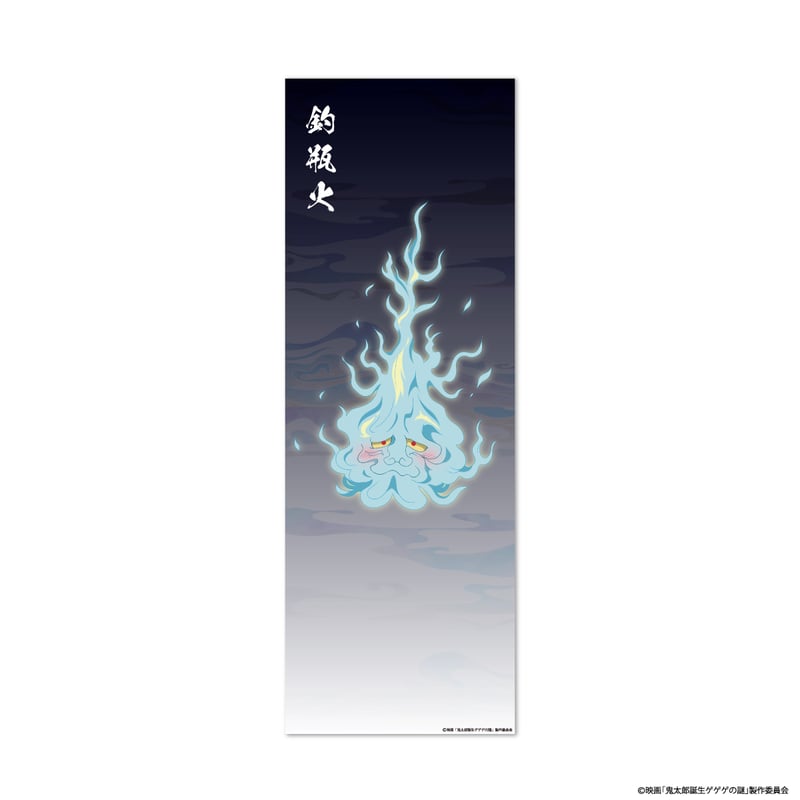 映画「鬼太郎誕生 ゲゲゲの謎」〜ゲゲゲの温泉〜 BIGビジュアルクロス