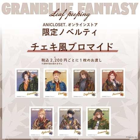 グランブルーファンタジー Leaf peeping ステッカー（全7種）