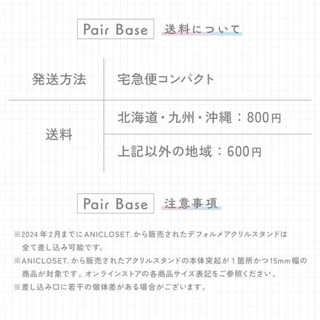 【Pair Base】ANICLOSET.アクリルスタンド専用台座
