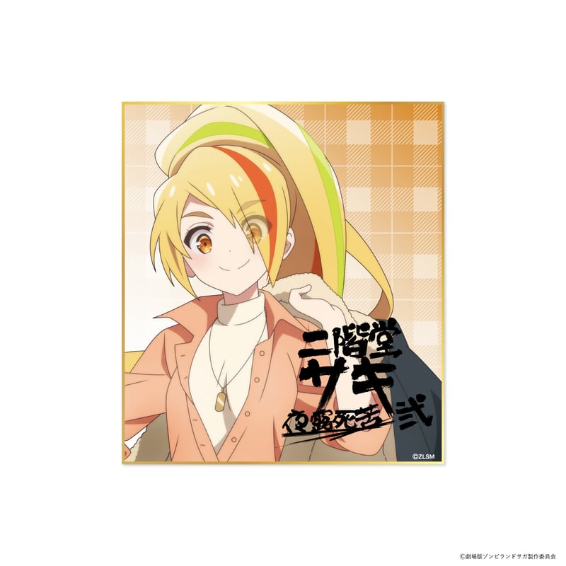 ゾンビランドサガゆめぎんがパラダイス色紙風イラストカード 7種類 ゾンビランドサガゆめぎんがパラダイス色紙風イラストカード 7種類 第5弾