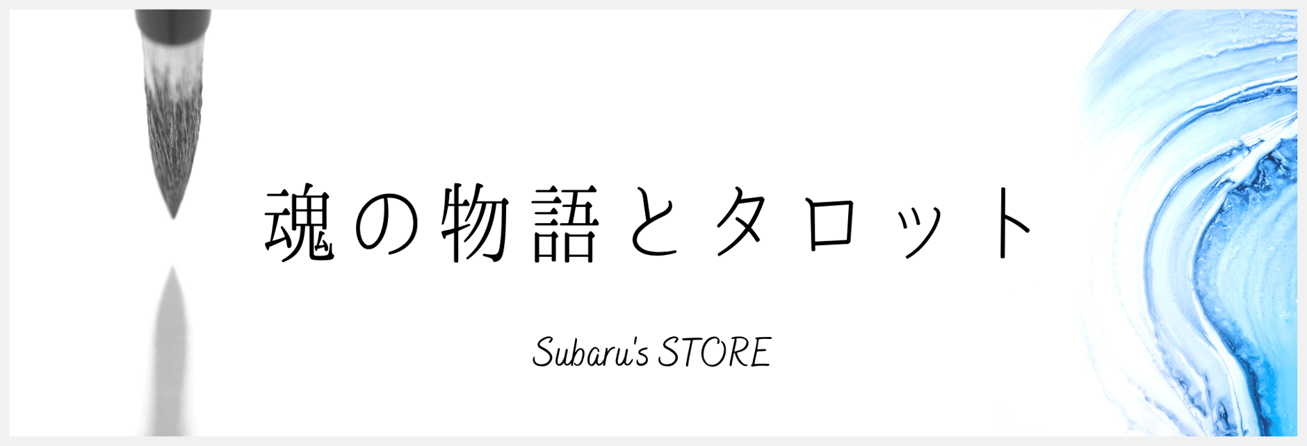 統星Subaru-魂のアートとタロット-