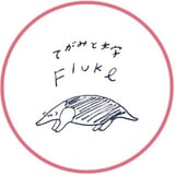 てがみと文字Fluke