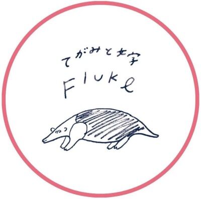 てがみと文字Fluke