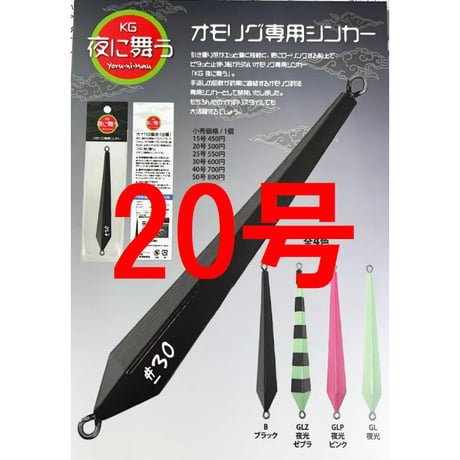 KG 夜に舞う　オモリグ専用シンカー　20号　GLP　夜光ピンク