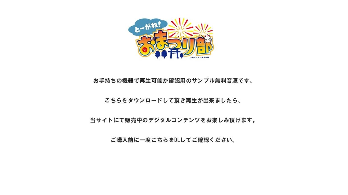 無料】DL対応確認用サンプル音源 | とーがね！ OFFICIAL ONLINE STORE