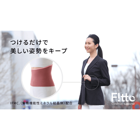 f!tto 2WAY体幹サポーター