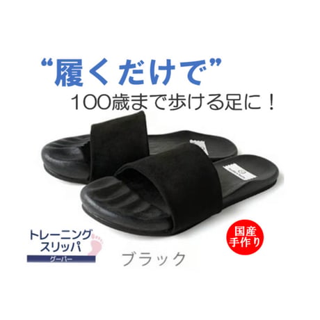 トレーニングスリッパ　グーパー(ブラック)