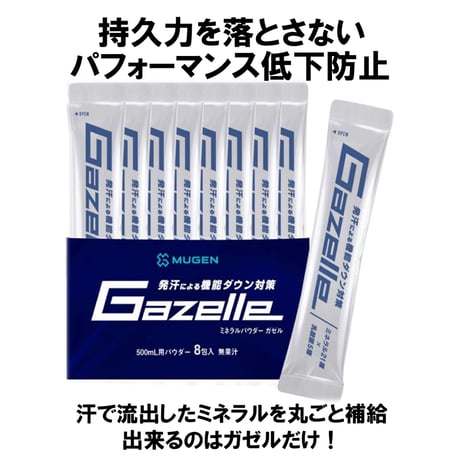 ガゼル／持久力を落とさないミネラル粉末1パック