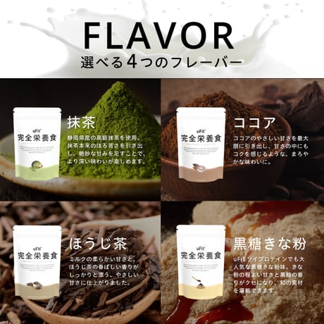 uFit 完全栄養食　1.5kg/30食分　(抹茶/ココア/黒糖きな粉/ほうじ茶)