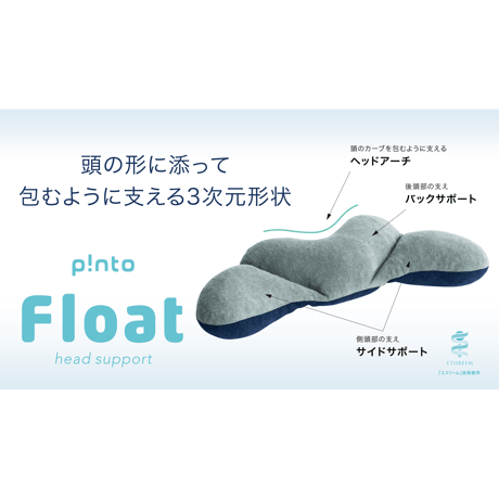 p!nto Float  1台6役のヘッドサポートピロー