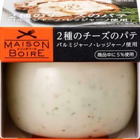 メゾンボワール　２種のチーズのパテ パルミジャーノ・レッジャーノ使用