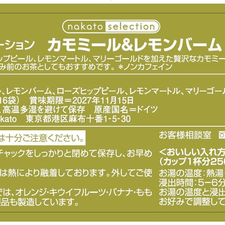レボリューション　カモミール＆レモンバーム